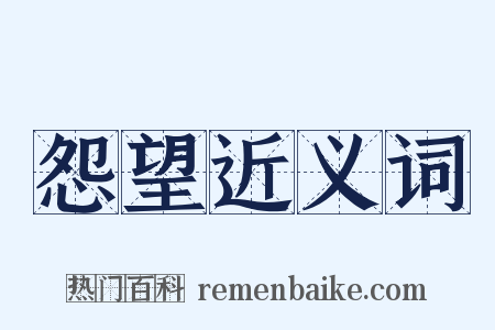 怨望近义词是什么意思的图片